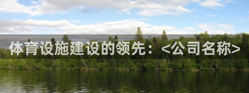意昂体育3招商电话是多少：体育设施建设的领先：<公司名称>