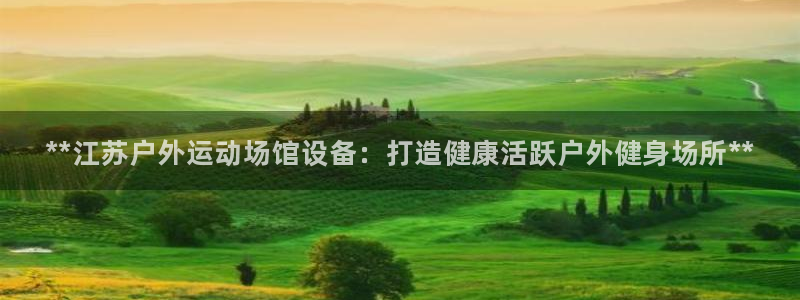 意昂3娱乐是那个系列的台子：**江苏户外运动场馆设备