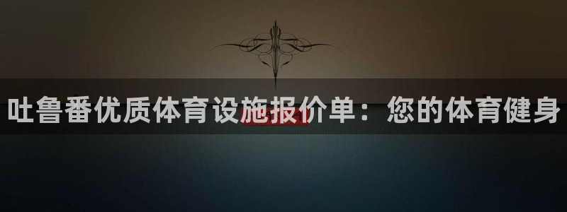 意昂3五金厂：吐鲁番优质体育设施报价单：您的体育健身