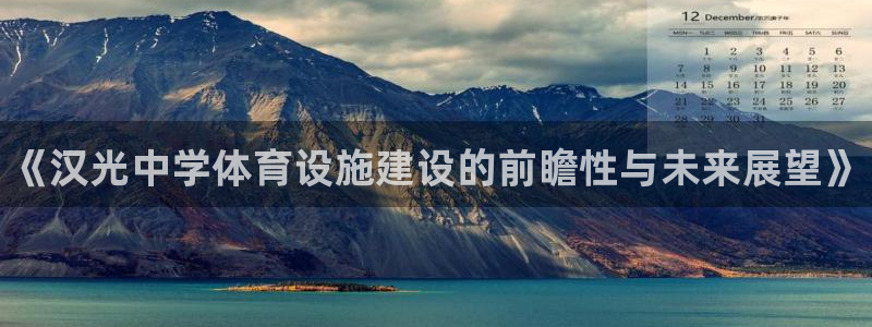 意昂体育3平台假的吗是真的吗：《汉光中学体育设施建设