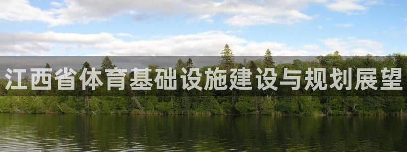意昂3娱乐网站：江西省体育基础设施建设与规划展望