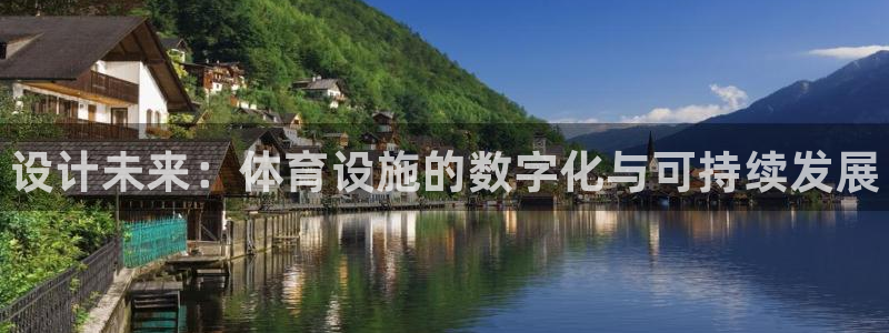 意昂体育3平台注册流程图：设计未来：体育设施的数字化与可持续