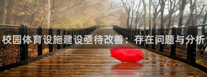 意昂3集团：校园体育设施建设亟待改善：存在问题与分析