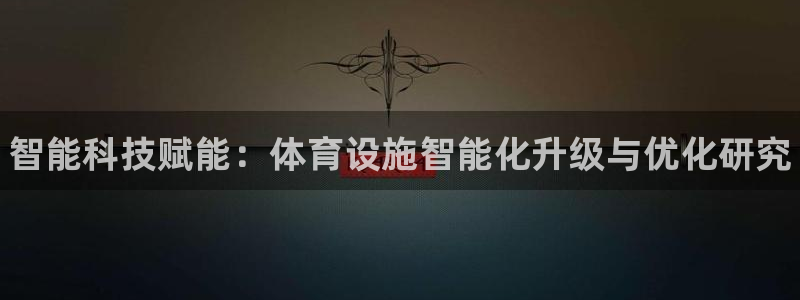 意昂3娱乐40996：智能科技赋能：体育设施智能化升