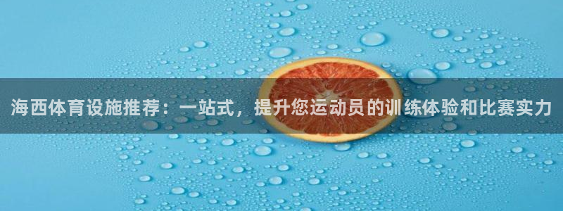 意昂体育3招商电话号码查询是多少：海西体育设施推荐：