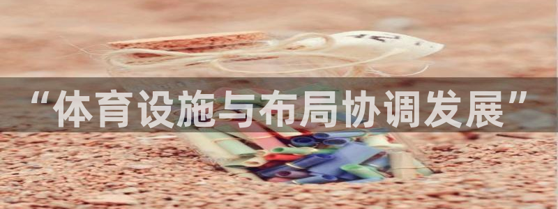 意昂体育3招商电话号码查询是多少：“体育设施与布局协