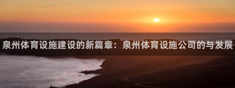 意昂3神州：泉州体育设施建设的新篇章：泉州体育设施公