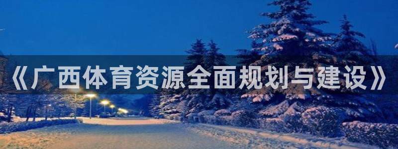 意昂体育3平台注册流程图：《广西体育资源全面规划与建