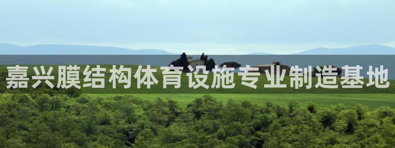 意昂体育3招商电话号码查询是多少：嘉兴膜结构体育设施