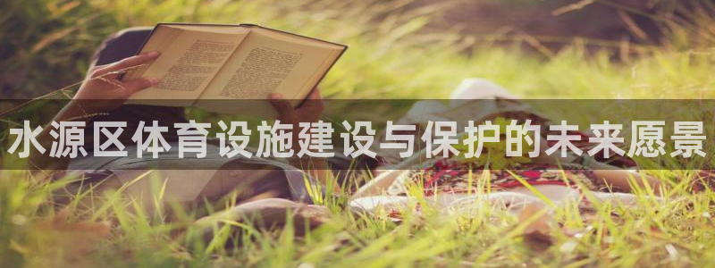 意昂体育3招商电话号码是多少：水源区体育设施建设与保