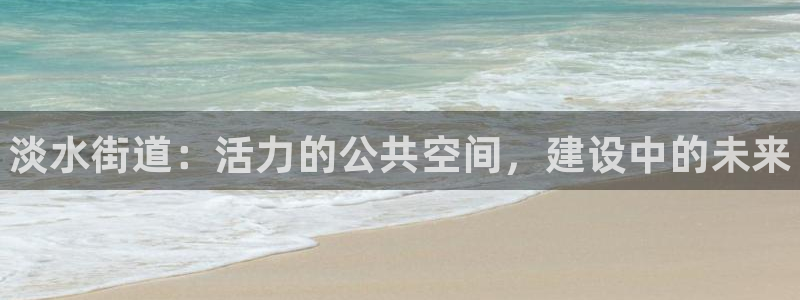 意昂3集团：淡水街道：活力的公共空间，建设中的未来