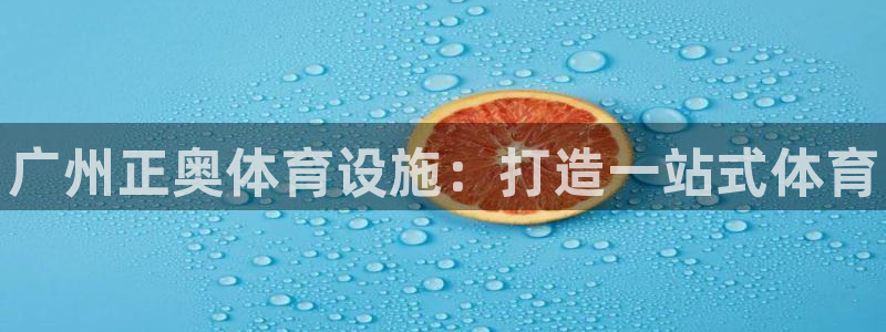 意昂体育3联系电话：广州正奥体育设施：打造一站式体育 