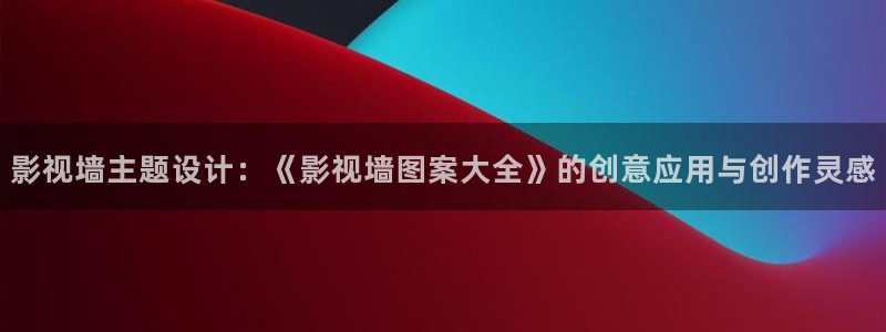 午夜宅男视频免费：影视墙主题设计：《影视墙图案大全》的创意应用与创作灵感