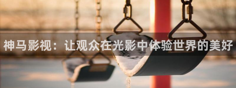 宅男视频在线观看免费视频：神马影视：让观众在光影中体验世界的美好