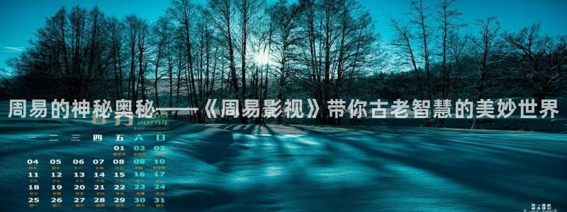 宅男视频跳转：周易的神秘奥秘——《周易影视》带你古老智慧的美妙世界