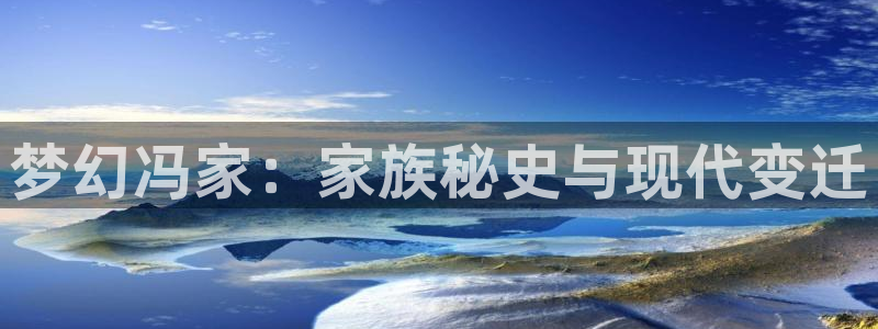 在线观看免费宅男视频：梦幻冯家：家族秘史与现代变迁